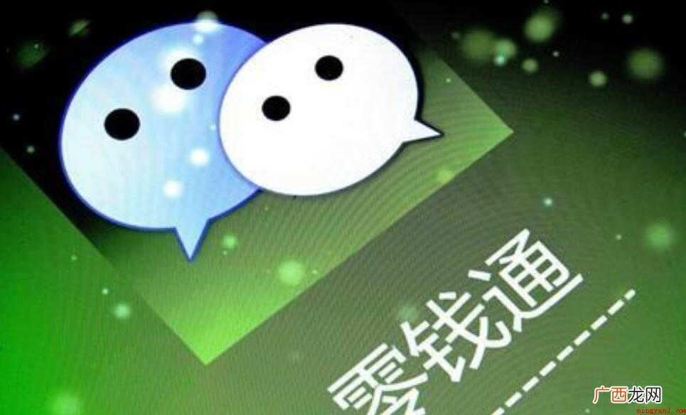 零钱通是微信旗下的金融管理平台 把微信零钱转入零钱通有什么风险和好处