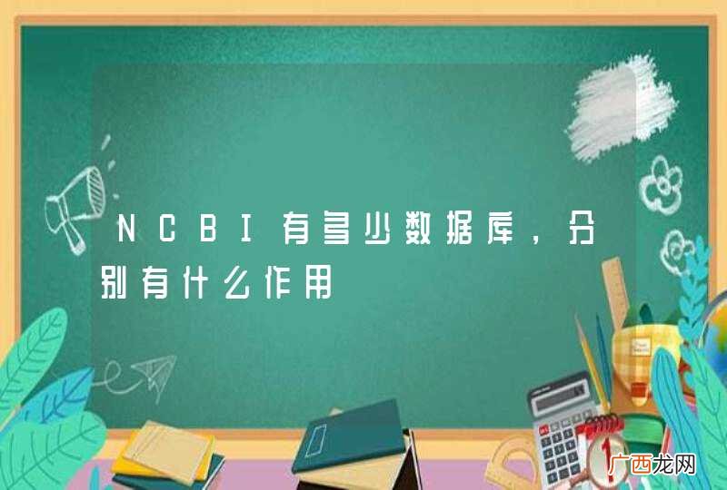 NCBI有多少数据库,分别有什么作用