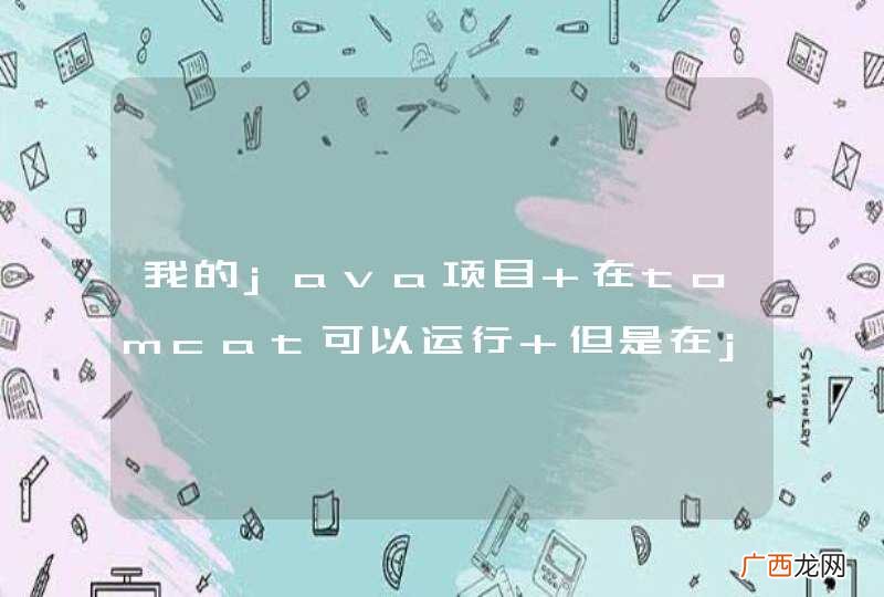 我的java项目 在tomcat可以运行 但是在jetty运行不了