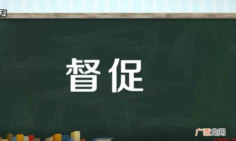 督促的近义词是什么呢? 督促的近义词是什么