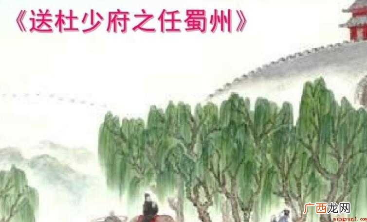 《送杜少府任蜀州》原文 《杜少府之任蜀州》的原文是什么