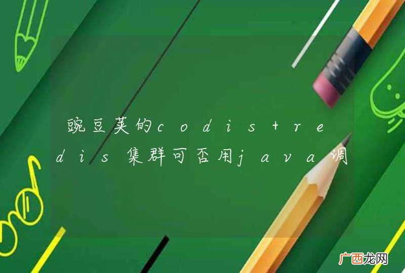 豌豆荚的codis redis集群可否用java调用