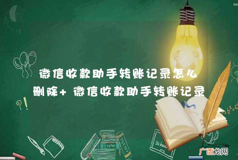 微信收款助手转账记录怎么删除 微信收款助手转账记录的方法
