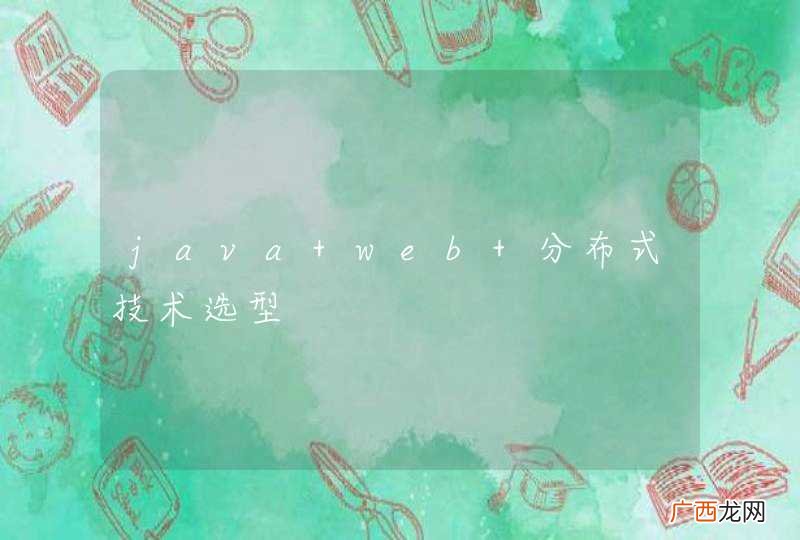 java web 分布式技术选型