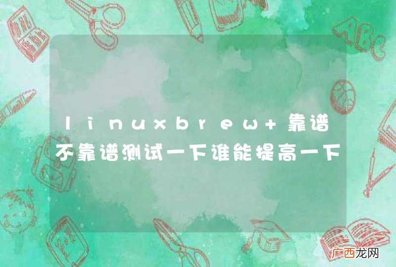 linuxbrew 靠谱不靠谱测试一下谁能提高一下github的速度?