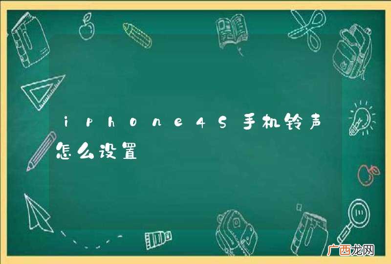iphone4S手机铃声怎么设置