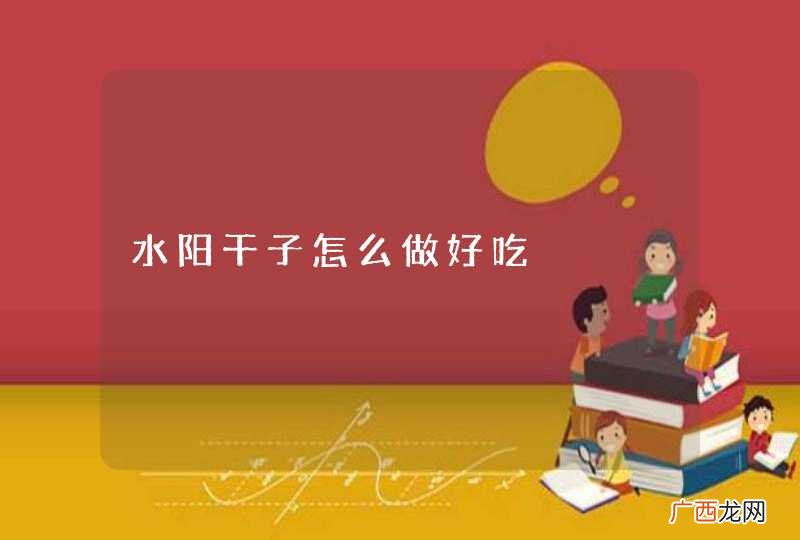 水阳干子怎么做好吃