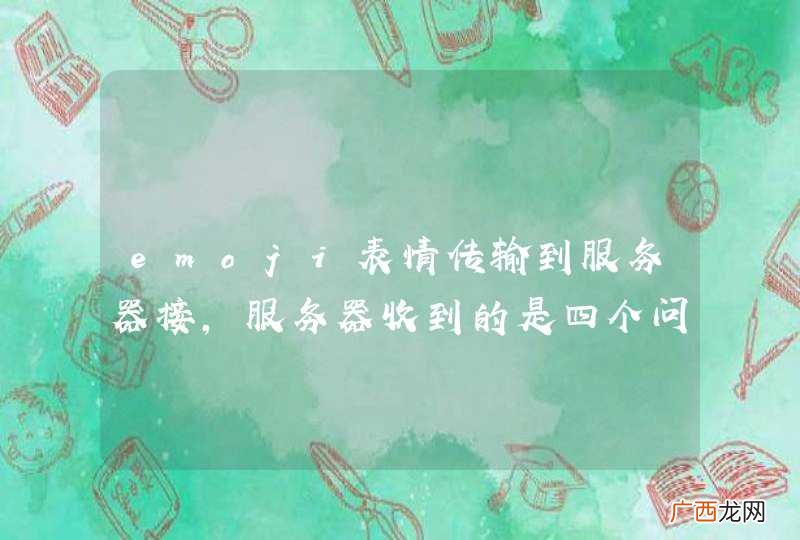 emoji表情传输到服务器接，服务器收到的是四个问号