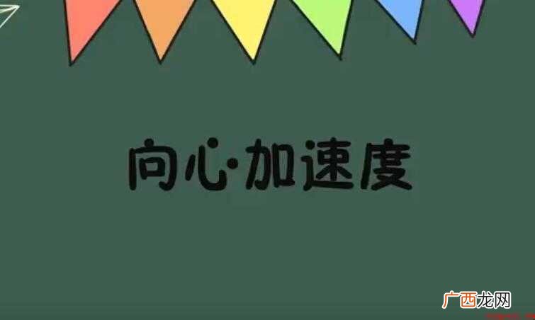 向心加速度公式的全部内容 向心加速度公式是什么