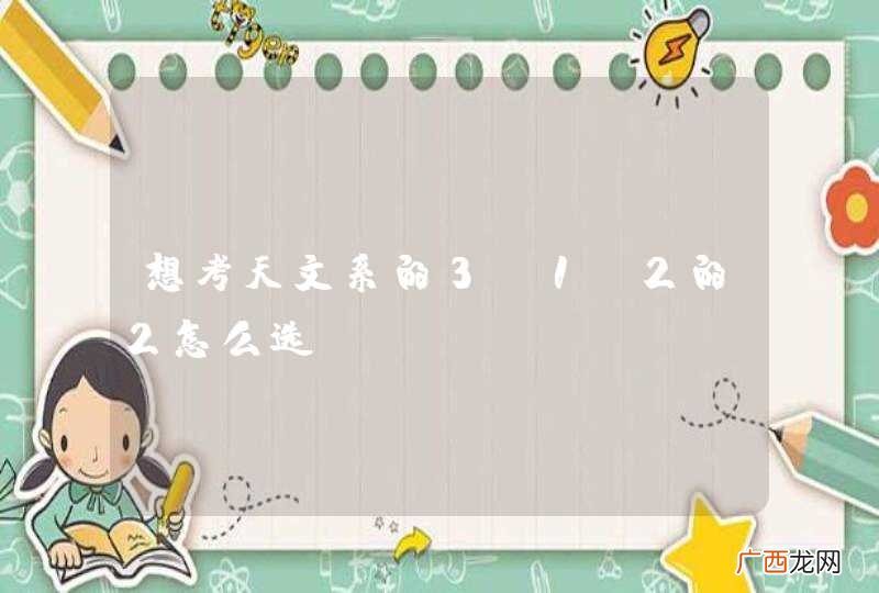 想考天文系的3+1+2的2怎么选？