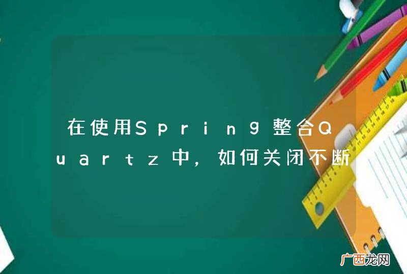 在使用Spring整合Quartz中，如何关闭不断输出的内容？