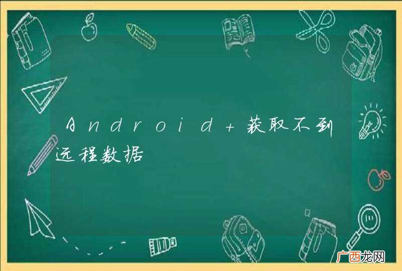 Android 获取不到远程数据