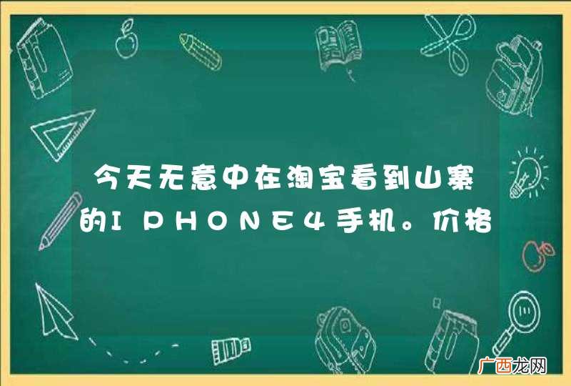 今天无意中在淘宝看到山寨的IPHONE4手机。价格只有200多。里面几乎是一样的，这种手机谁用过。怎么样。