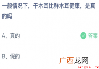 干木耳比鲜木耳健康是真的吗