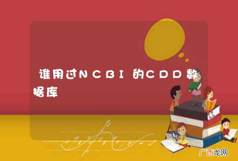 谁用过NCBI的CDD数据库