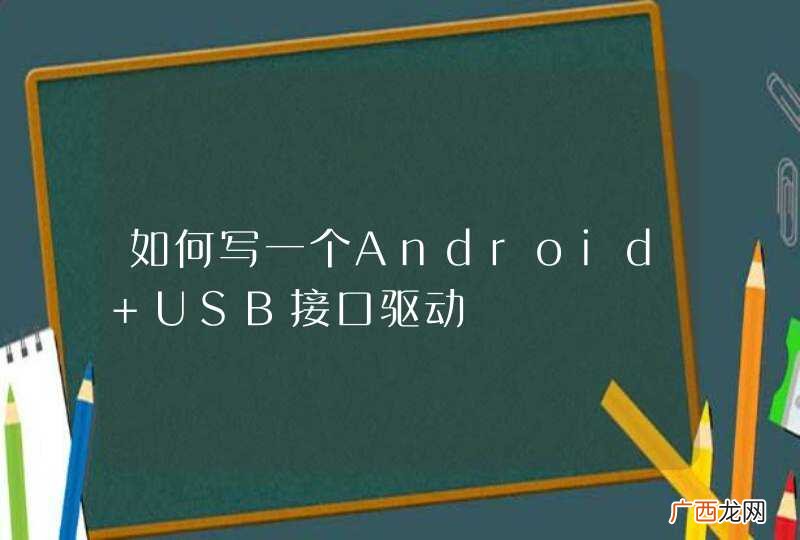 如何写一个Android USB接口驱动
