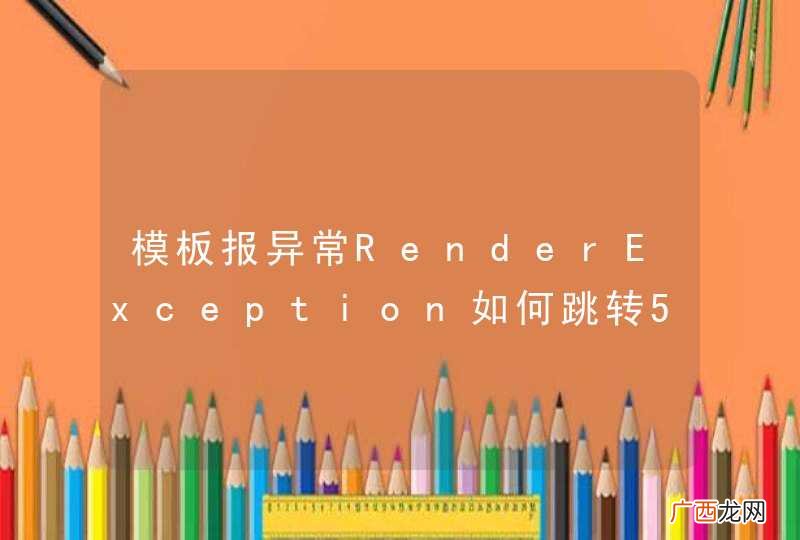 模板报异常RenderException如何跳转500错误页面?