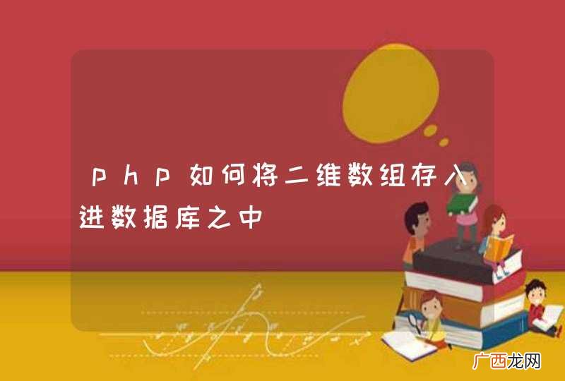 php如何将二维数组存入进数据库之中