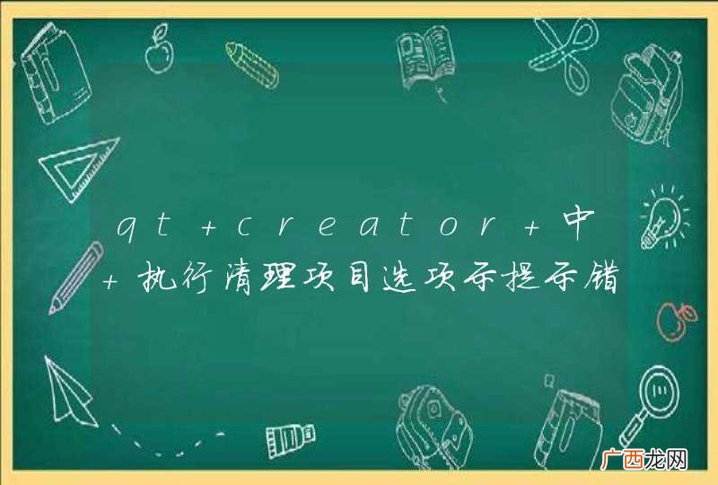 qt creator 中 执行清理项目选项示提示错误
