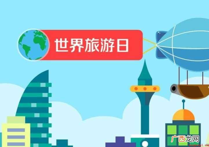 World Tourism Day 9月27日世界旅游日 世界旅游日设立宗旨有哪些