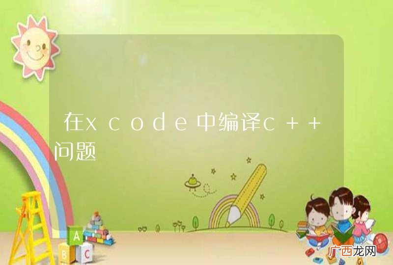 在xcode中编译c++问题