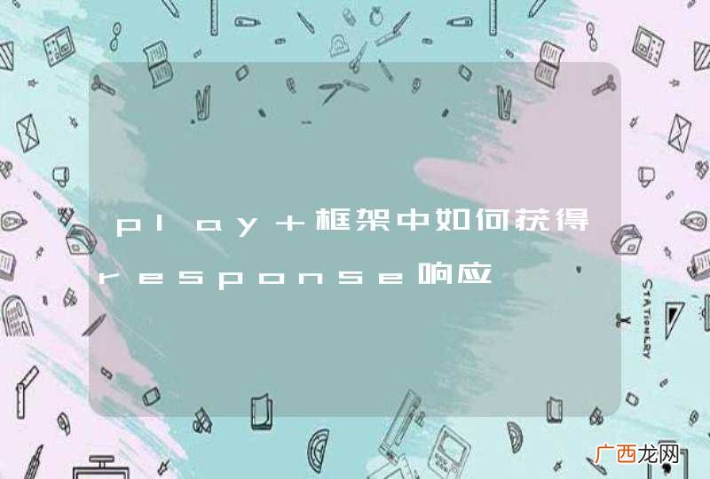 play 框架中如何获得response响应