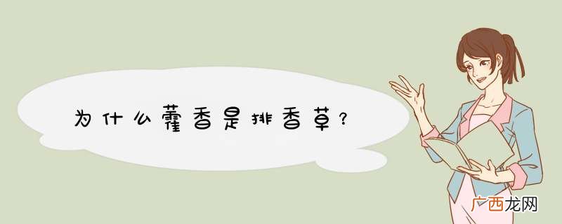 为什么藿香是排香草？