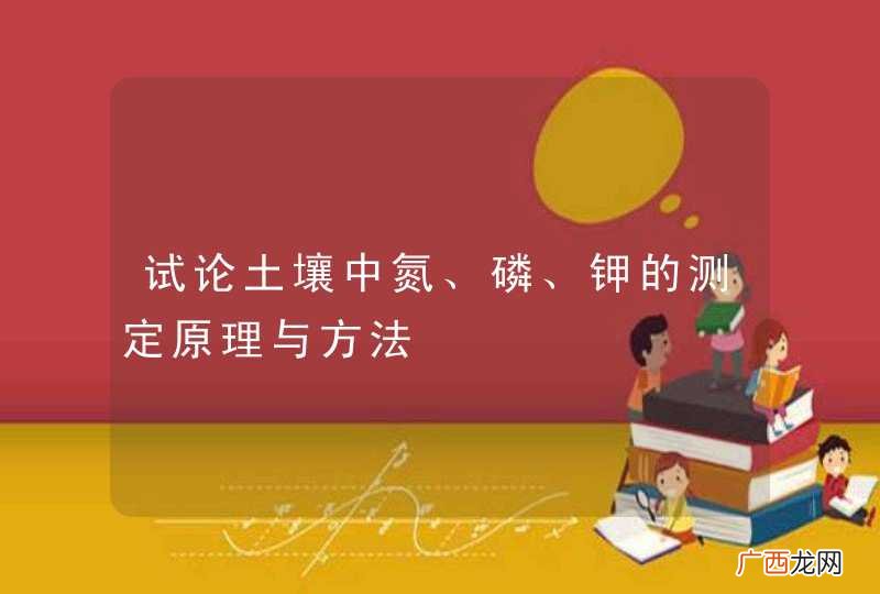 试论土壤中氮、磷、钾的测定原理与方法