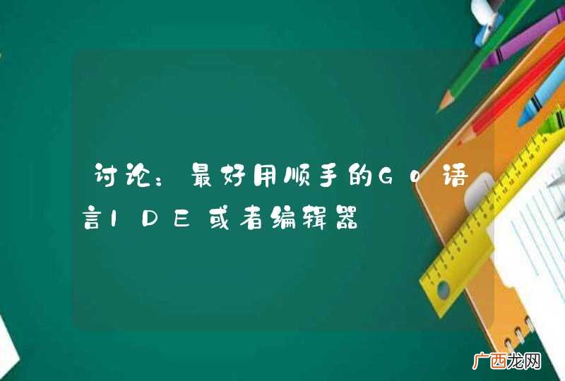 讨论：最好用顺手的Go语言IDE或者编辑器
