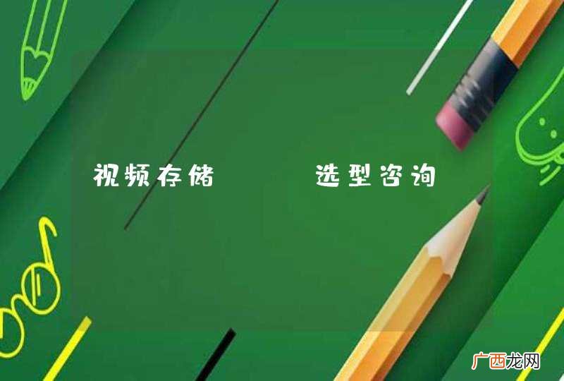 视频存储DFS选型咨询