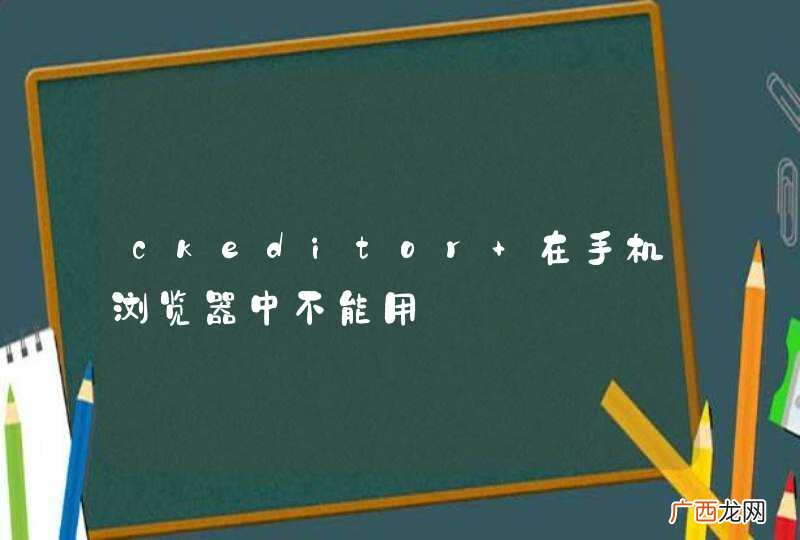 ckeditor 在手机浏览器中不能用