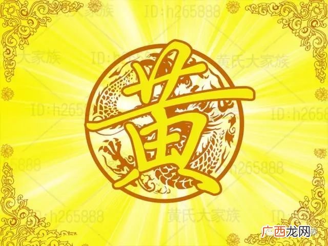 黄姓是贵族吗,黄姓起源于哪里？