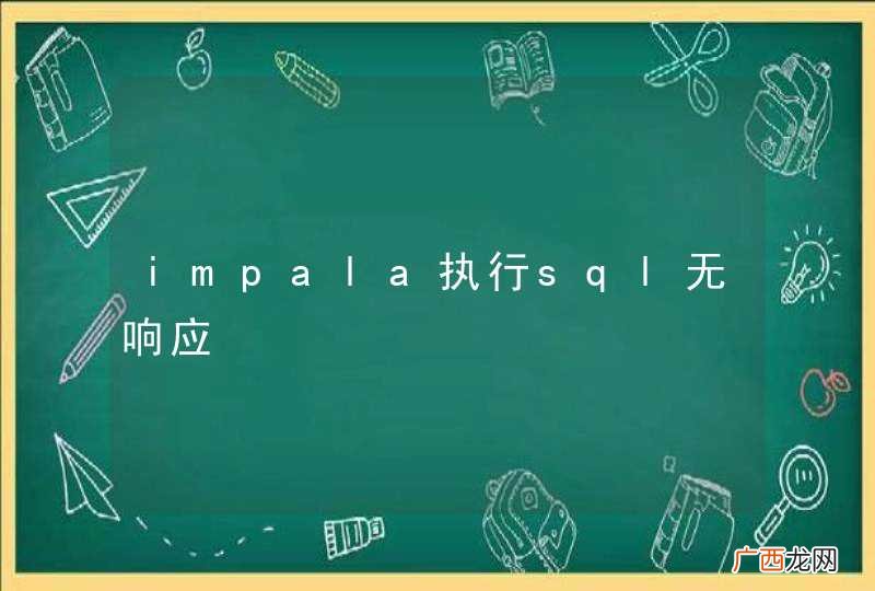 impala执行sql无响应