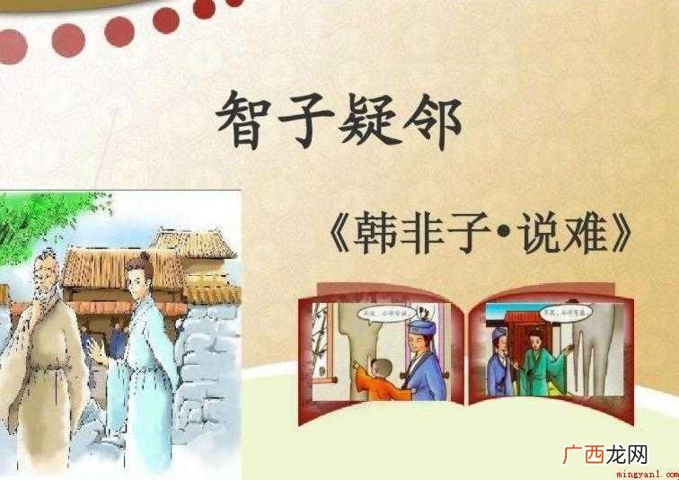 韩非子疑邻原文是什么 智子疑盗窃是隔壁老人做的 智子疑邻原文是什么
