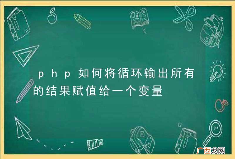 php如何将循环输出所有的结果赋值给一个变量