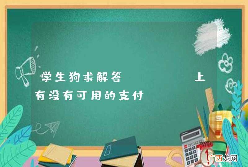 学生狗求解答，iOS 上有没有可用的支付SDK？