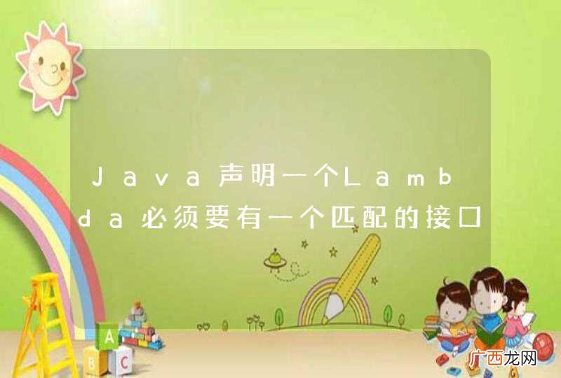 Java声明一个Lambda必须要有一个匹配的接口吗？