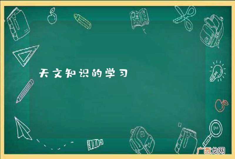 天文知识的学习