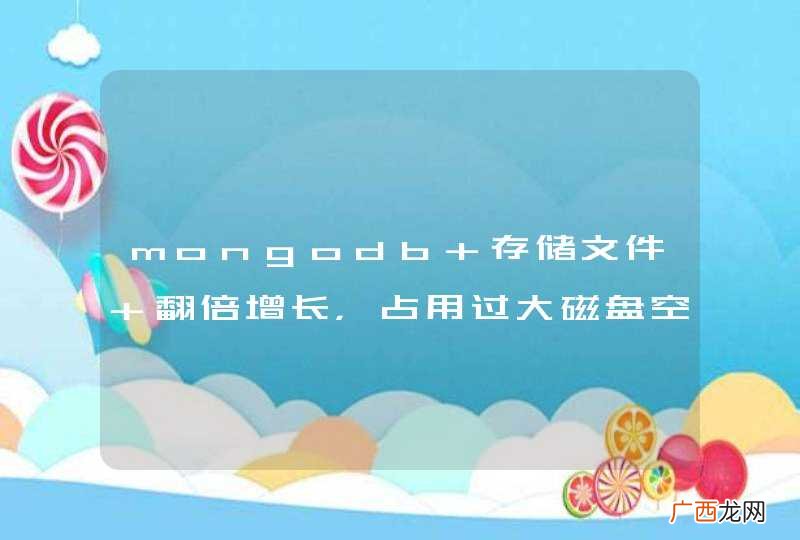 mongodb 存储文件 翻倍增长，占用过大磁盘空间，有办法优化吗？