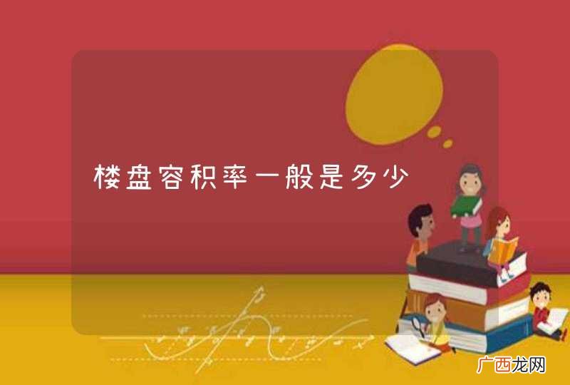 楼盘容积率一般是多少