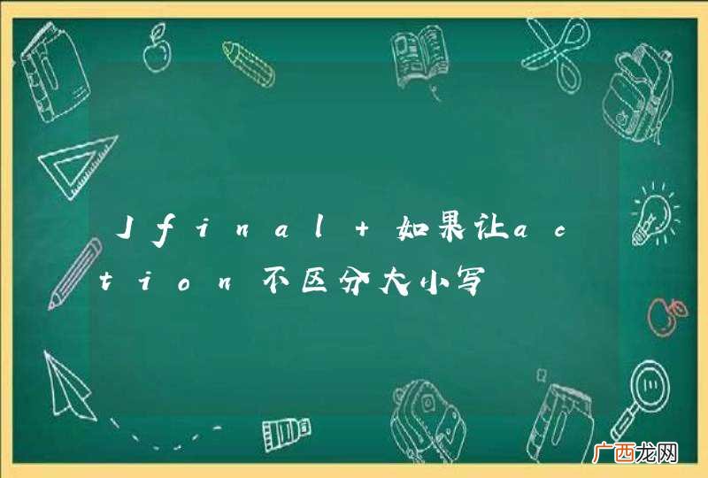 Jfinal 如果让action不区分大小写