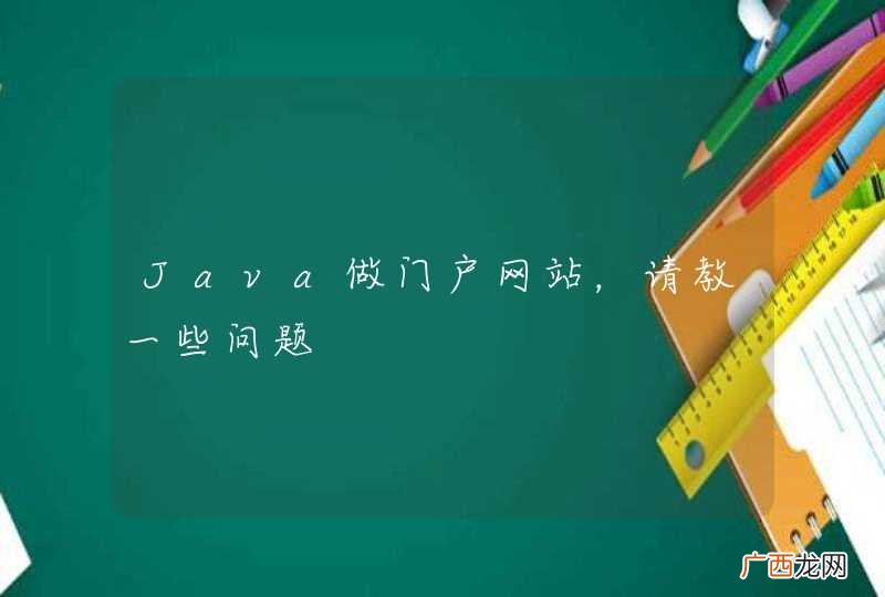 Java做门户网站，请教一些问题
