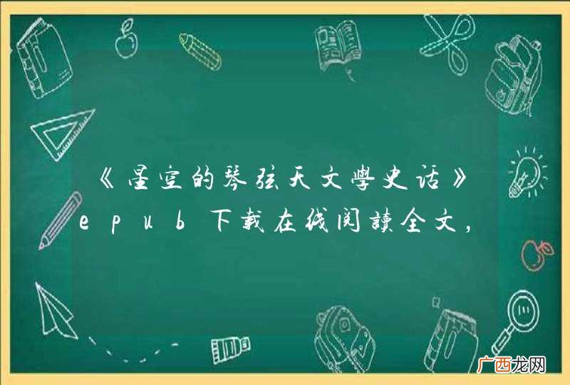 《星空的琴弦天文学史话》epub下载在线阅读全文，求百度网盘云资源