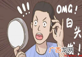 白发是什么原因 如果你有白发怎么办 白头发是什么原因引起的