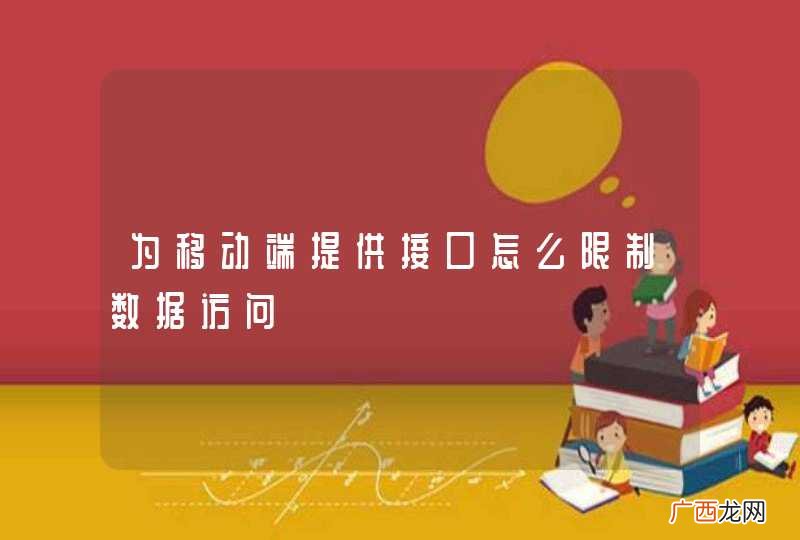 为移动端提供接口怎么限制数据访问