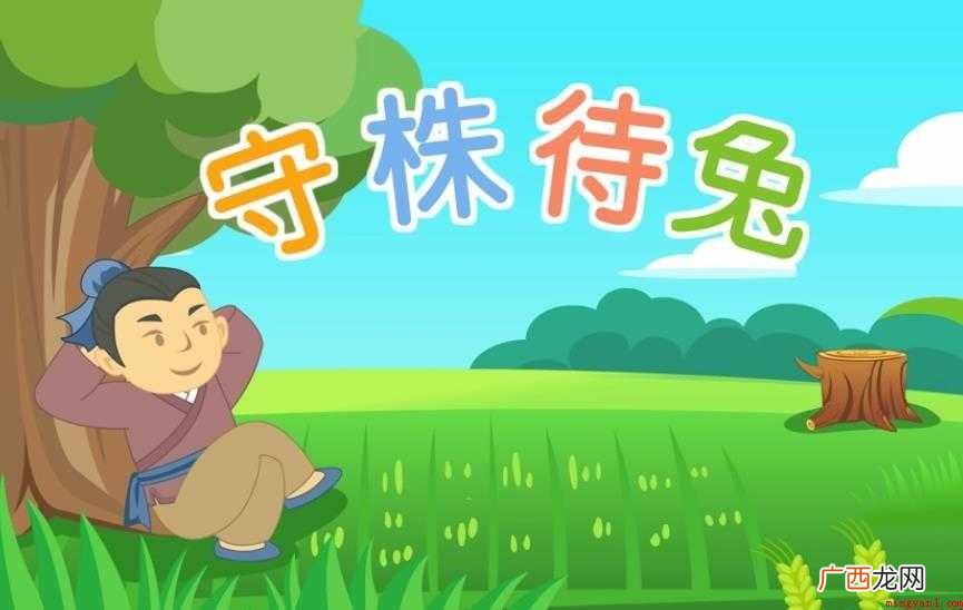 守株待兔造句怎么造呢? 守株待兔造句怎么造