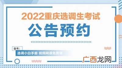 选调生怎么报考,选调生考试的流程？