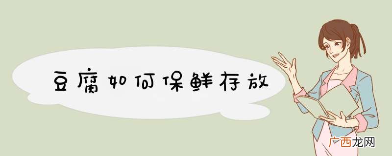 豆腐如何保鲜存放