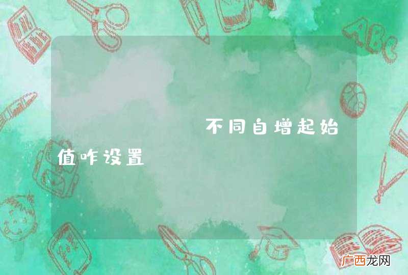 mysql 不同自增起始值咋设置