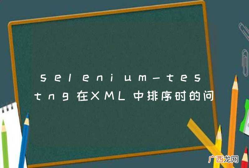 selenium-testng在XML中排序时的问题